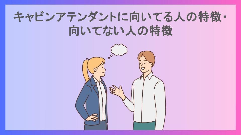 キャビンアテンダントに向いてる人の特徴・向いてない人の特徴